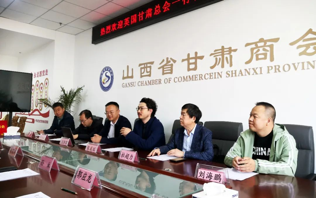 创新篇龙城牵手  谋发展共商良策——英国甘肃总会张庭瑞会长莅临山西甘肃商会座谈交