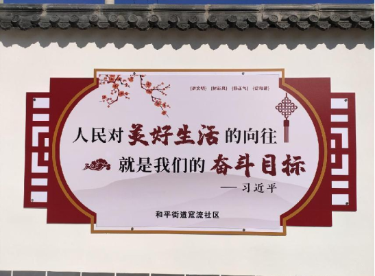 文以化人  廉以养德——太原万柏林区和平街道窊流社区打造廉洁文化墙