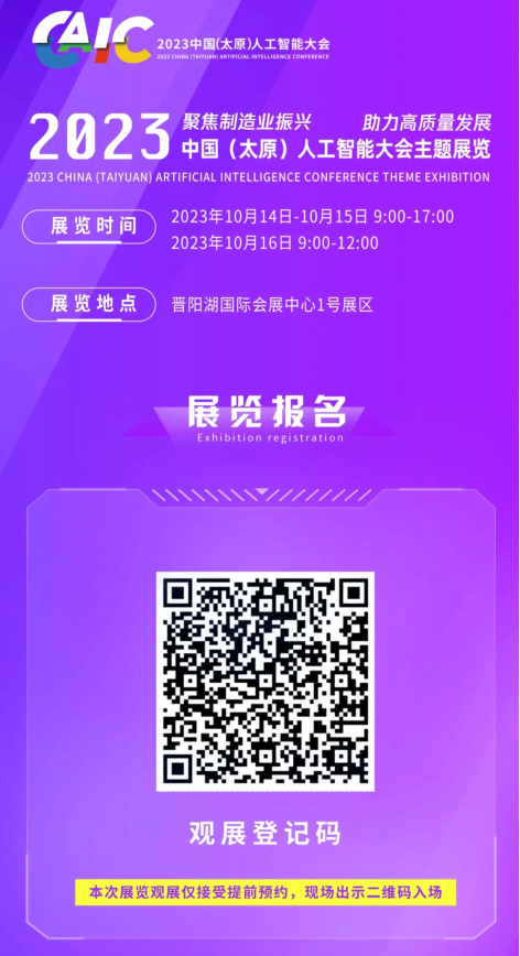 2023中国（太原）人工智能大会主题展览将在晋阳湖国际会展中心举办