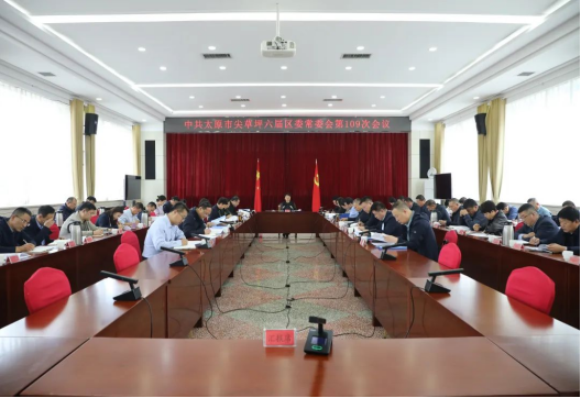 太原尖草坪区召开六届区委常委会第109次会议