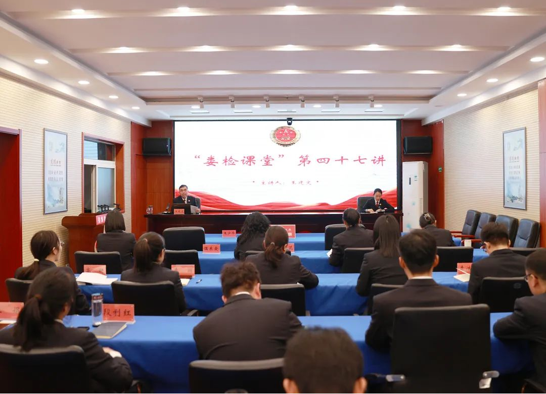 太原娄烦县人民检察院举办“娄检课堂”第四十七讲