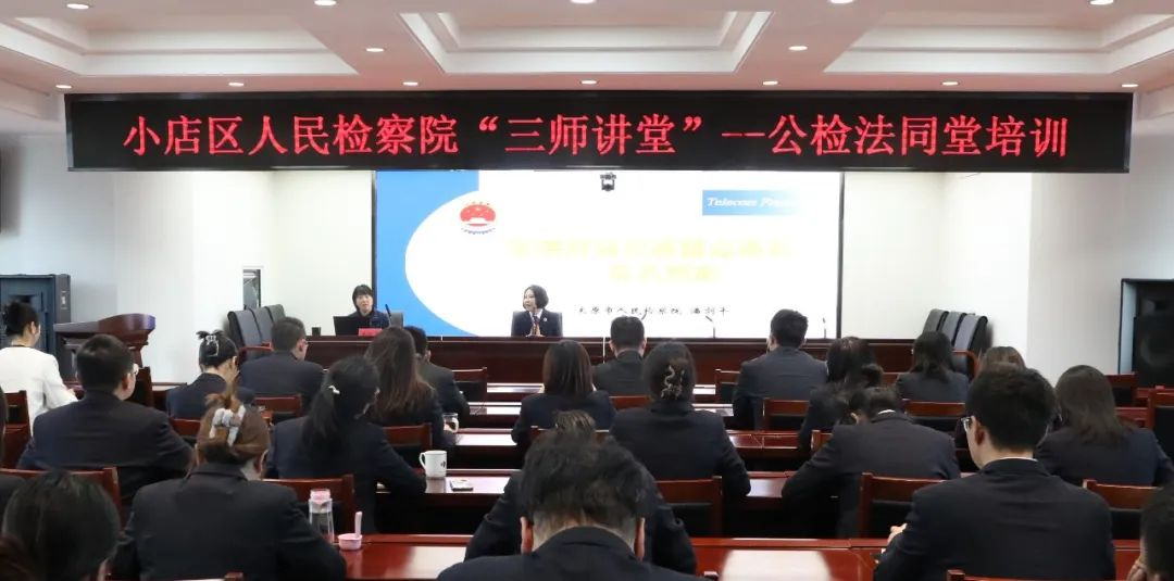 太原小店区检察院：公检法同堂培训，以共学聚共识促共建
