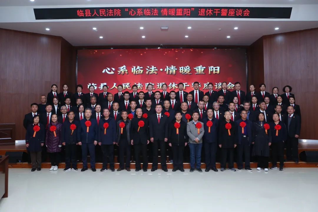 心系临法，情暖重阳——临县人民法院召开退休干警重阳节座谈会