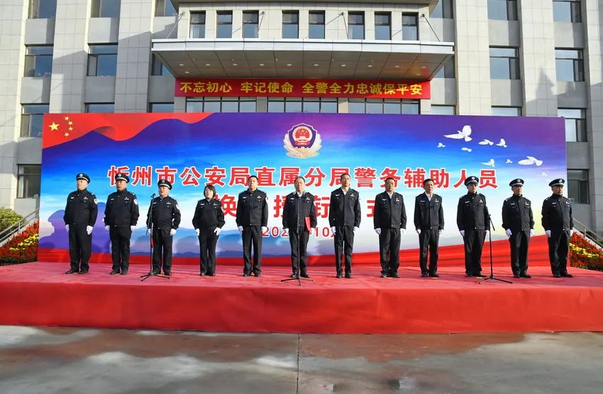 忻州市公安局直属分局举行警务辅助人员换装授衔仪式