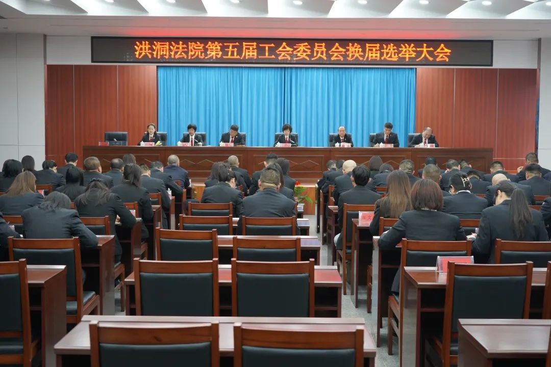 临汾洪洞法院组织召开第五届工会委员会换届选举大会