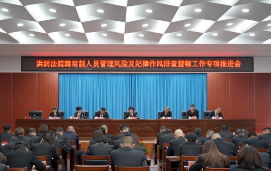 临汾洪洞法院召开聘用制人员管理风险及纪律作风排查整顿工作专项推进会