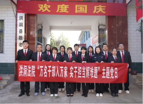 临汾洪洞法院开展“爱老敬老”志愿服务暨“万名干部入万家  实干担当解难题”主题党