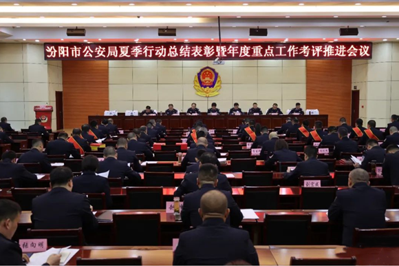 吕梁汾阳市公安局召开“夏季行动”总结暨年度重点工作考评推进会