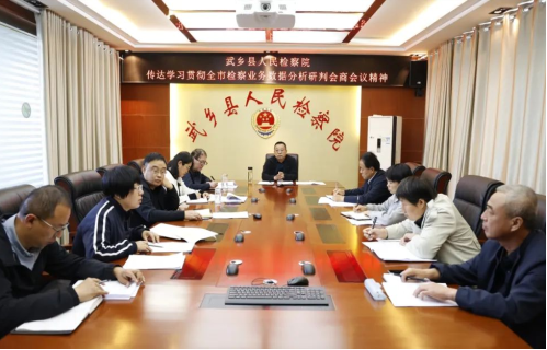 长治武乡县检察院传达学习贯彻全市检察业务数据分析研判会商会议精神