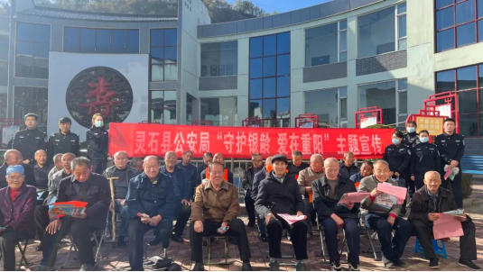 山西灵石县公安局：重阳敬老寄深情  反诈宣传暖人心