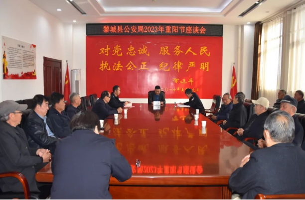长治黎城县公安局召开2023年重阳节退休老干部座谈会