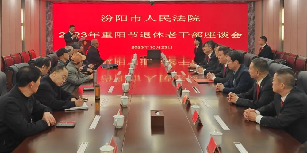 吕梁汾阳法院召开2023年重阳节老干部座谈会