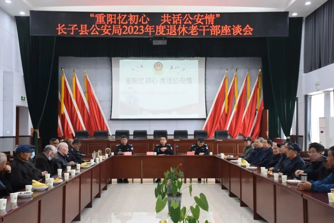 重阳忆初心  共话公安情 ——长治长子县公安局召开2023年度离退休老干部座谈会