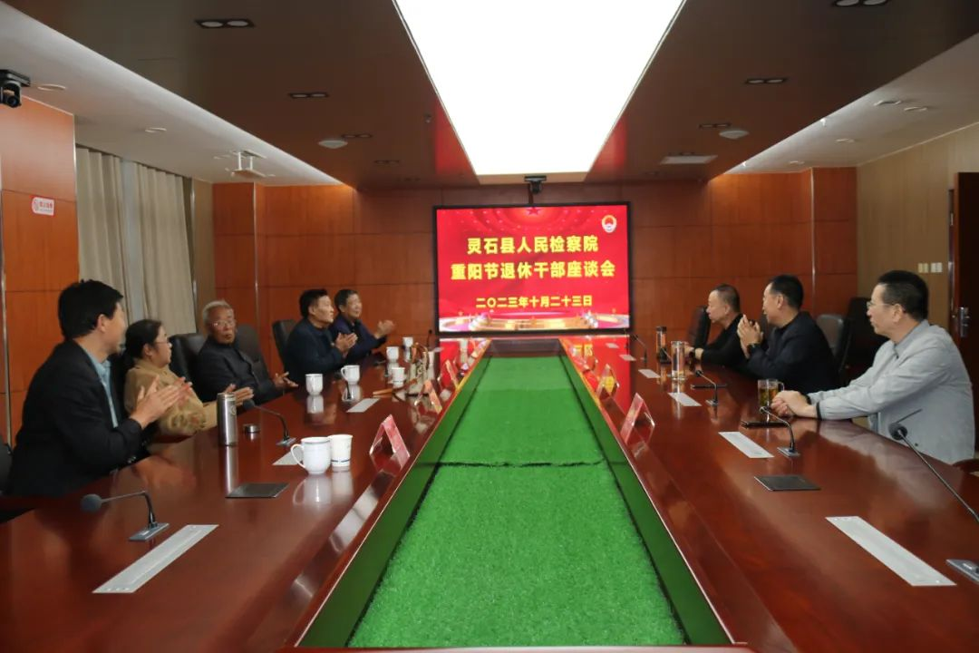 山西灵石县检察院召开重阳节退休干部座谈会