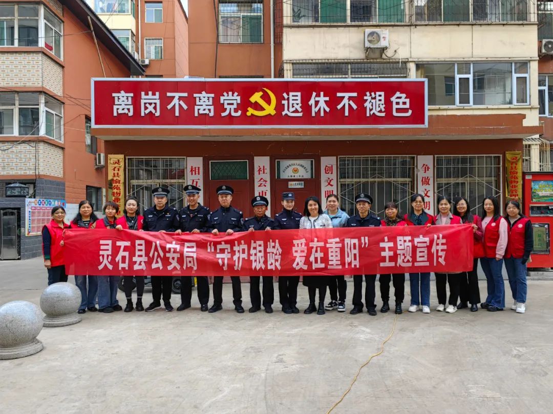 山西灵石县公安局开展“守护银龄  爱在重阳”主题宣传活动