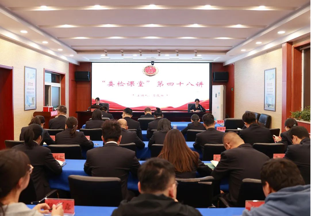 太原娄烦县人民检察院举办“娄检课堂”第四十八讲