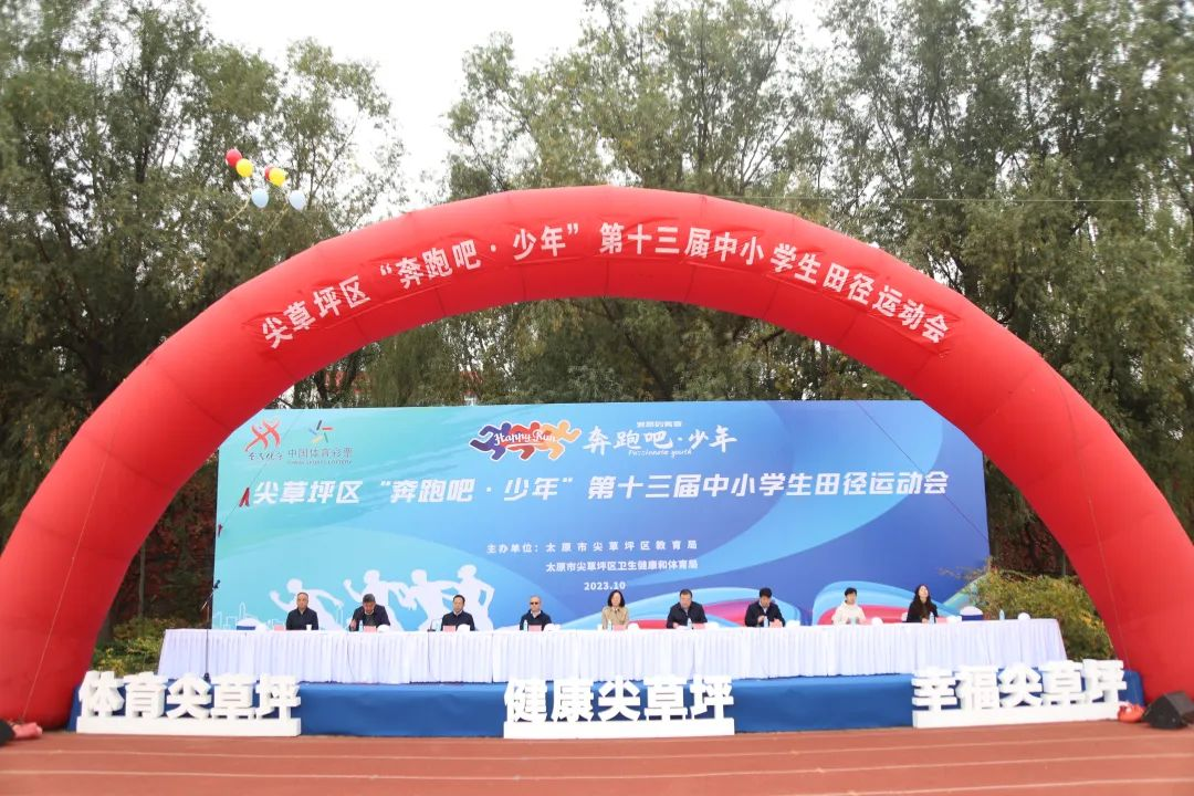 太原尖草坪区“奔跑吧 · 少年”第十三届中小学生田径运动会隆重举行