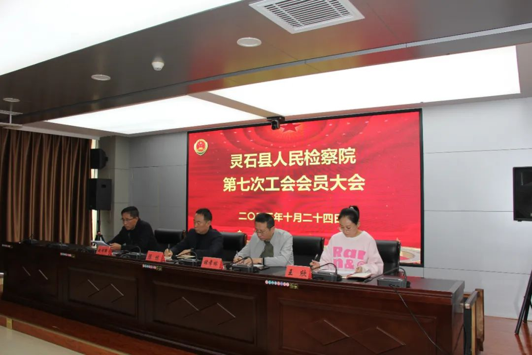 讲政治  强服务  抓建设——山西灵石县检察院圆满完成工会换届选举