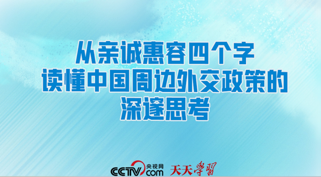 学习笔记｜从这四个字读懂中国周边外交政策的深邃思考