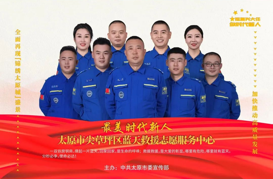 忠诚  勇敢  正直  谦卑——太原尖草坪区蓝天救援志愿服务中心荣登2023年第