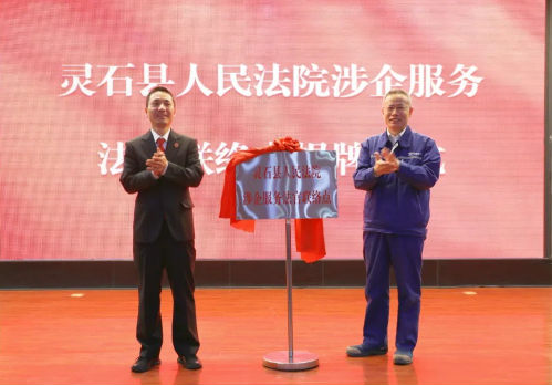 山西灵石县法院：设立首个法官联络点，推进涉企纠纷源头化解