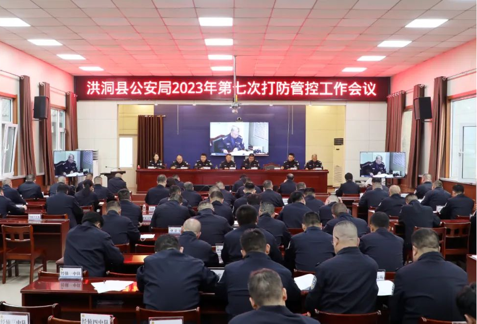 临汾洪洞县公安局召开2023年第七次“打防管控”暨重点工作考核调度会议