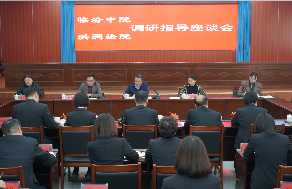 临汾中院许艳阳副院长一行深入洪洞法院开展调研指导工作