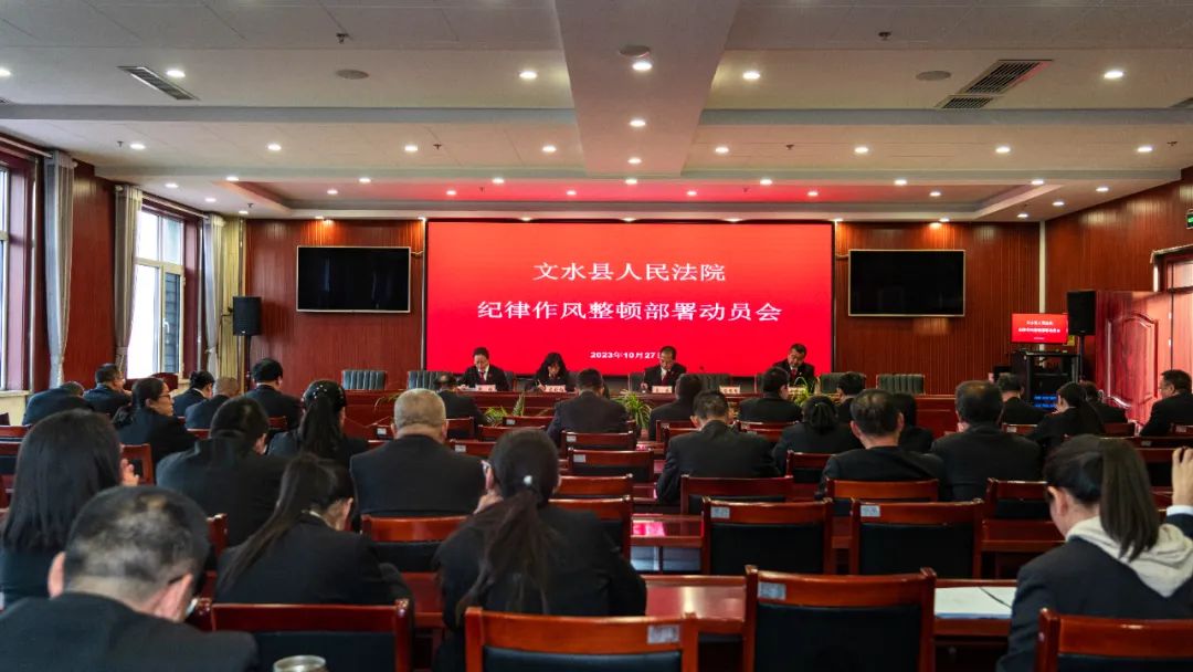 吕梁文水法院召开纪律作风整顿部署动员会