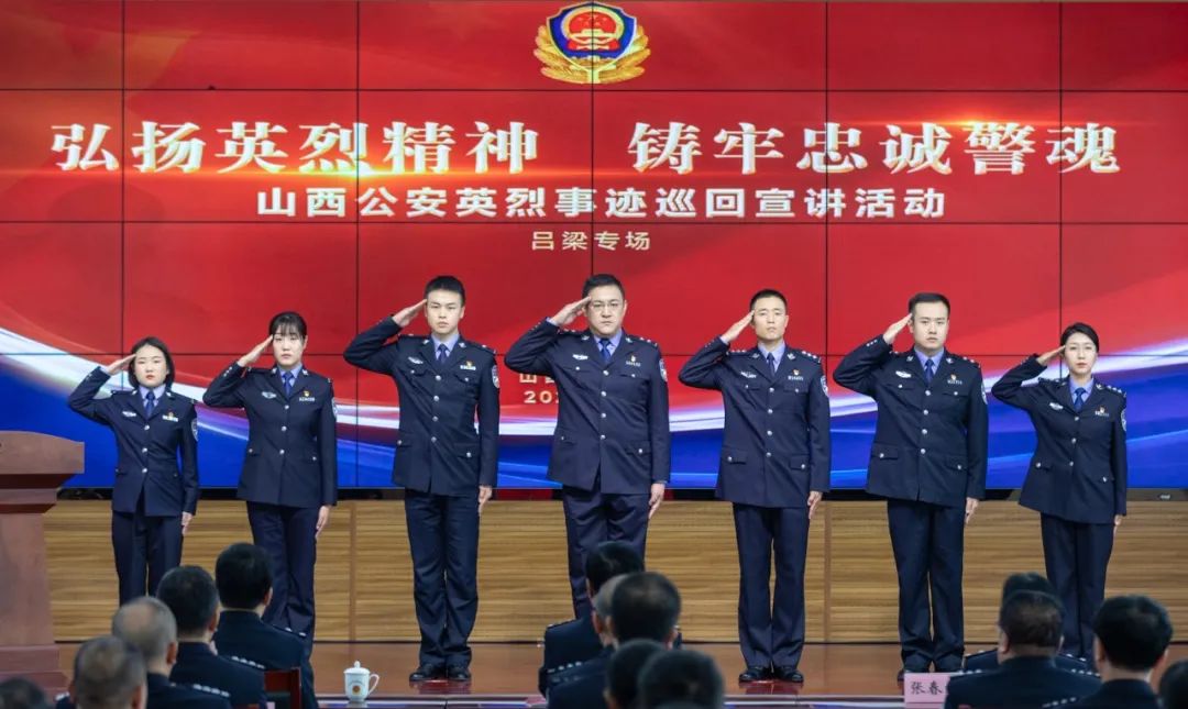 吕梁专场：生动深刻的主题教育  淬炼党性的精神洗礼——山西公安机关深入开展英烈事