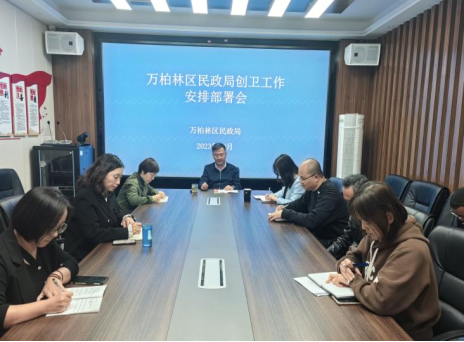 太原万柏林区民政局召开迎接创建国家卫生城市省级评估验收工作部署会议