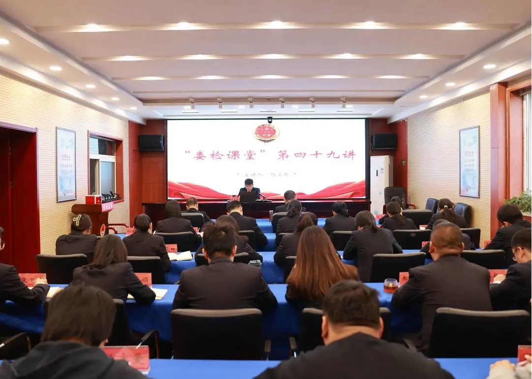 太原娄烦县人民检察院举办“娄检课堂”第四十九讲