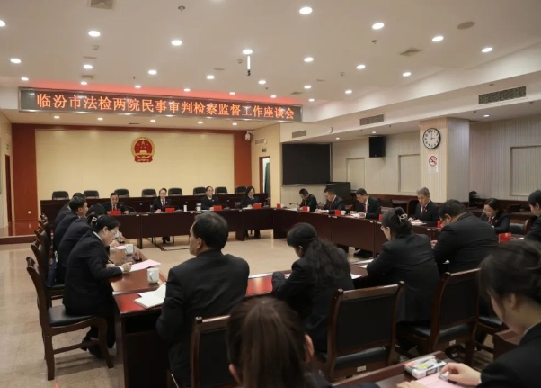 临汾市检察院与市中级人民法院召开法检两院民事审判检察监督工作座谈会