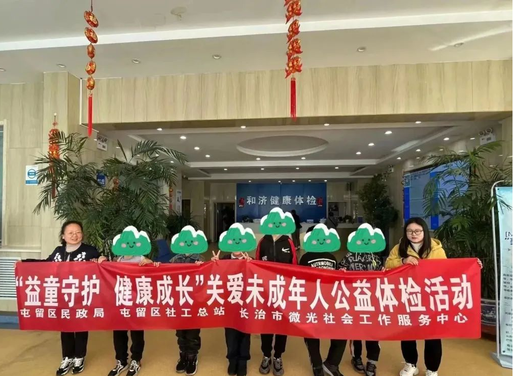长治屯留社工开展“益童守护  健康成长”关爱未成年人公益体检活动