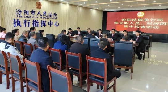 吕梁汾法执行再亮剑：召开涉村居“两委”、涉公职人员执行案件集中约谈会