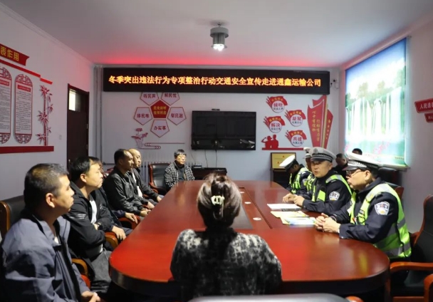 临汾公安交警走进辖区运输企业，筑牢冬季交通安全防线