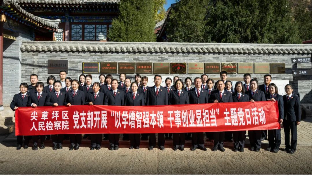 太原尖草坪区人民检察院党支部组织开展参观晋绥边区第八分区旧址主题党日活动