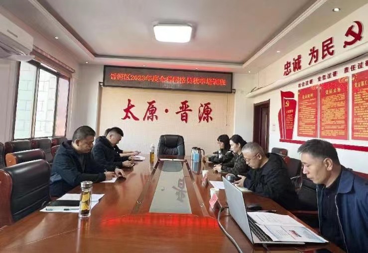 太原晋源区举办网格员秋季培训班