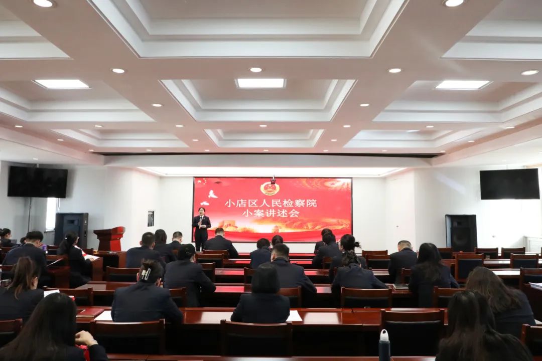 太原小店区检察院：“声”入人心  奏响高质效履职铿锵之音