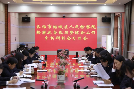 长治潞城检察院召开检察业务数据暨综合工作分析研判会