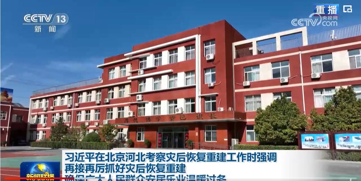 习近平在北京河北考察灾后恢复重建工作时强调 再接再厉抓好灾后恢复重建 确保广大人