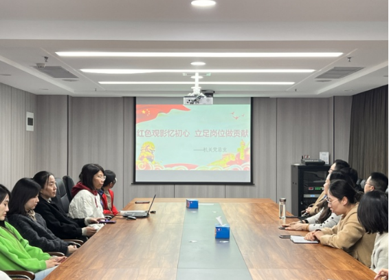 太原市政集团机关党总支开展“红色观影忆初心  立足岗位做贡献”主题党日活动