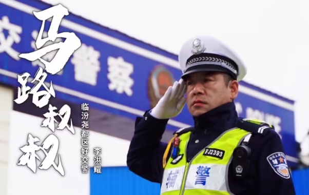 【2023山西公安“最美基层辅警”候选人】李洪耀：平凡岗位上的马路叔叔