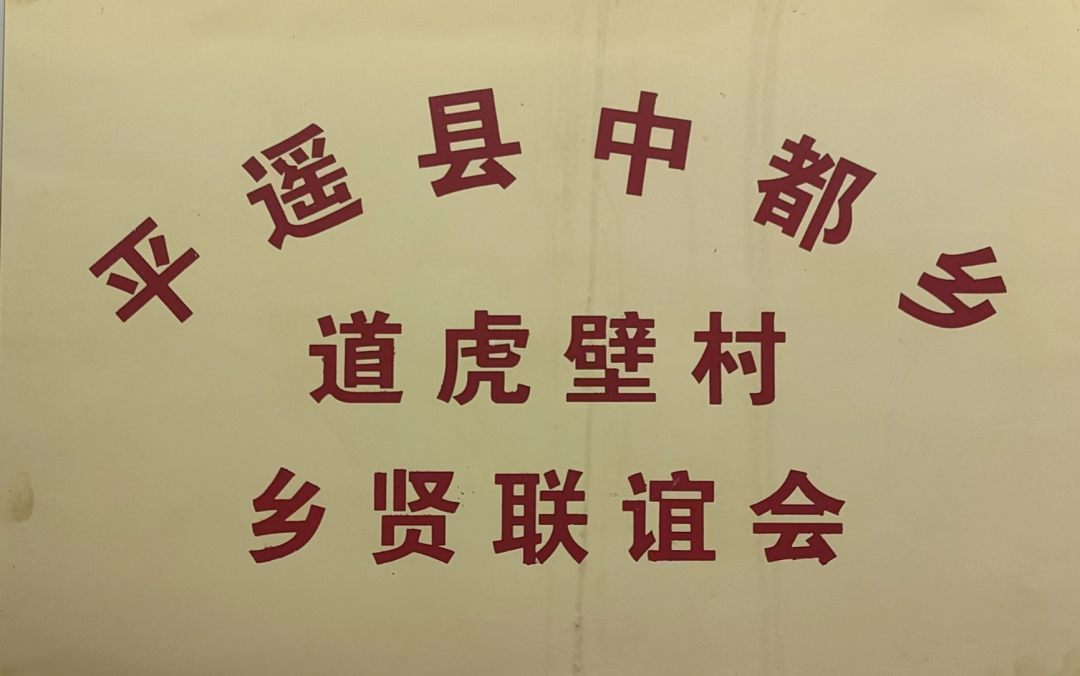 山西平遥县中都乡道虎壁村：探索“三举措”为壮大村级集体经济增梁壮柱