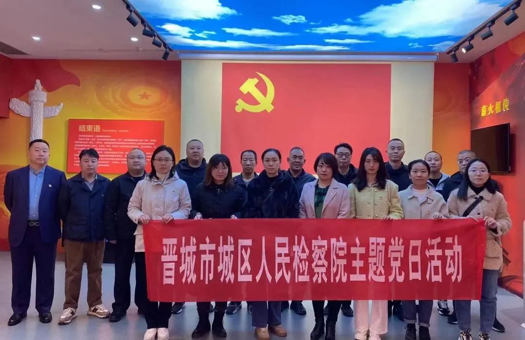 追寻红色足迹   感悟党史伟力——晋城市城区检察院赴市党史馆、方志馆开展主题党日
