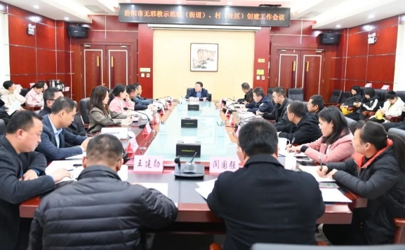 山西汾阳市召开无邪教示范镇（街道）、村（社区）创建工作会议