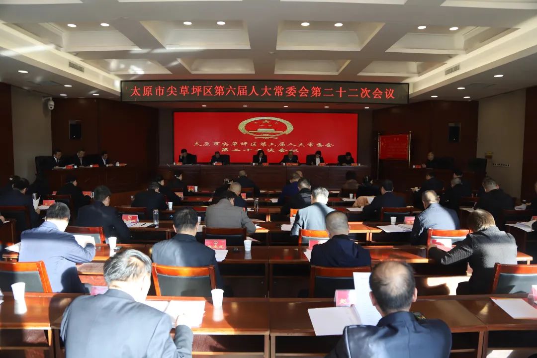 太原尖草坪区六届人大常委会第二十二次会议召开