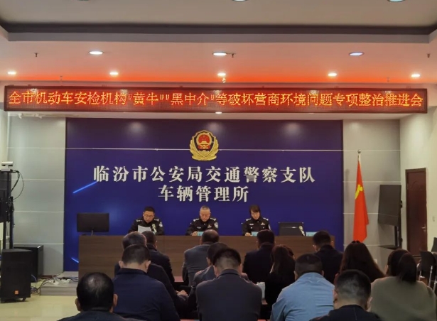 临汾市公安局交警支队车管所组织开展打击“黄牛”“黑中介” 优化营商环境系列专项整