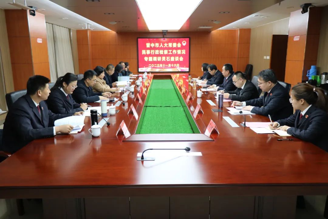 晋中市人大常委会调研组在灵石专题调研民事行政检察工作