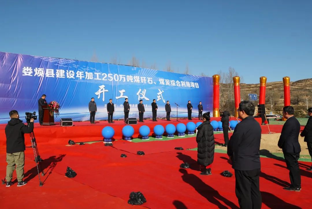 太原娄烦县举行年加工250万吨煤矸石、煤泥综合利用项目开工仪式