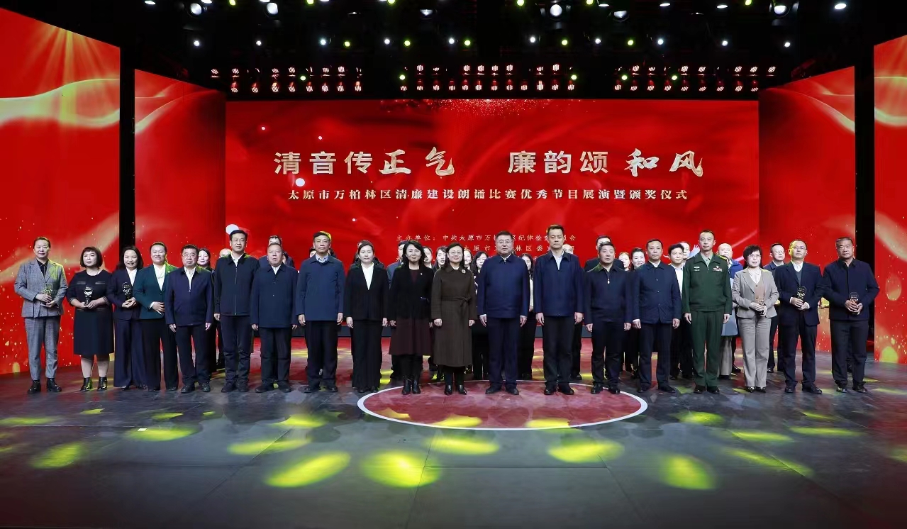 清音传正气  廉韵颂和风——太原万柏林区清廉建设朗诵比赛决赛及优秀节目展演暨颁奖